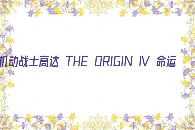 机动战士高达 THE ORIGIN Ⅳ 命运前夜剧照